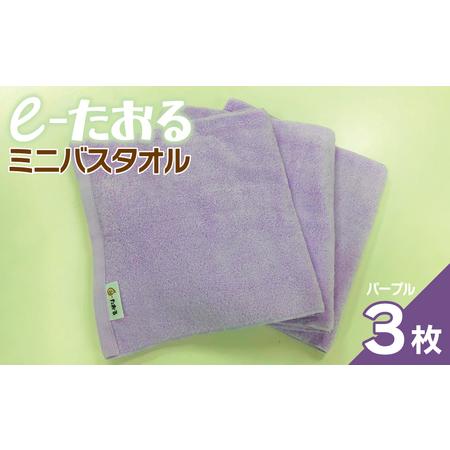 ふるさと納税 [e-たおる]ミニバスタオル 3枚(パープル)34cm×120cm 大阪府泉佐野市