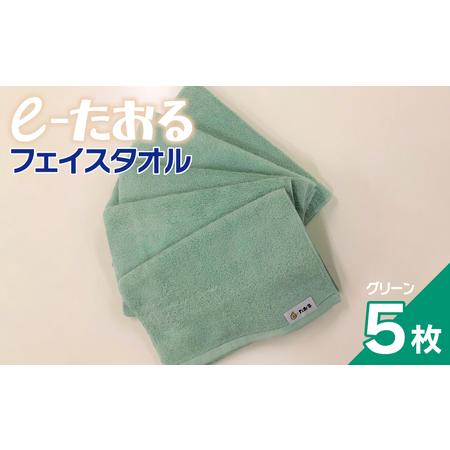 ふるさと納税 [e-たおる]フェイスタオル 5枚(グリーン)34cm×84cm 大阪府泉佐野市