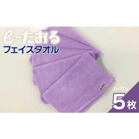ふるさと納税 [e-たおる]フェイスタオル 5枚(パープル)34cm×84cm 大阪府泉佐野市