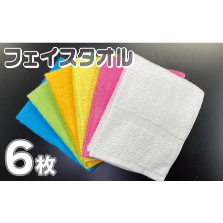 ふるさと納税 フェイスタオル 6色6枚セット(ホワイト/ピンク/イエロー/オレンジ/グリーン/ブルー)約34×86cm 220匁 大阪府泉佐野市