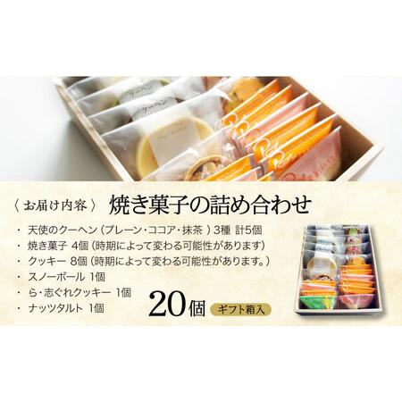 洋菓子 パティスリー焼き菓子 詰め合わせセット 計20個 ギフト箱入り ケーニッヒスクローネ、モロゾフ その他洋菓子詰め合わせ 公式通販
