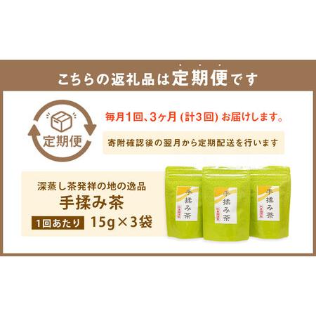 ふるさと納税 【3ヶ月定期便】 手揉み茶 セット 計45g 15g×3袋 【緑茶 茶葉】 煎茶 せん茶 お茶 日本茶 静岡茶 緑茶 静岡県菊川市の画像