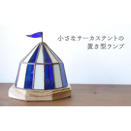 ふるさと納税 ステンドグラス テーブルランプ サーカステント ファースト ブルー ランプ / Nijiiro Lamp ニジイロランプ [BBAD008] 愛知県瀬戸市_1