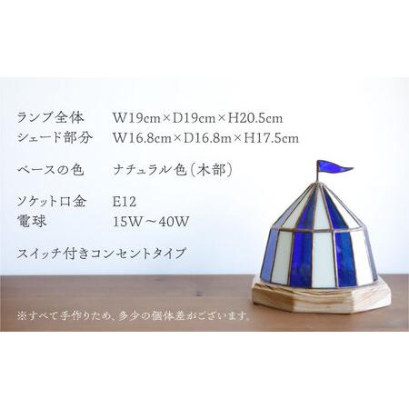 ふるさと納税 ステンドグラス テーブルランプ サーカステント ファースト ブルー ランプ / Nijiiro Lamp ニジイロランプ [BBAD008] 愛知県瀬戸市_3