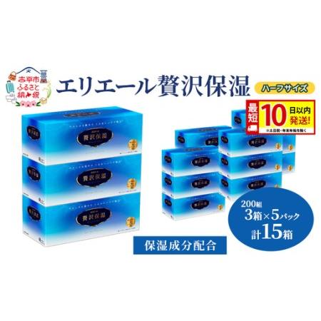 ふるさと納税 エリエール ハーフサイズ 収納に便利 コンパクト[少量5パック] エリエール 贅沢保湿 200W3P 5パック 計15箱 最短 10日以内配送 .. 北海道赤平市