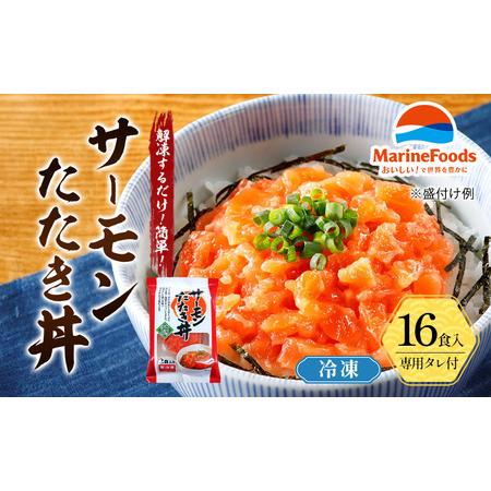 ふるさと納税 サーモン たたき 丼 16食入 40g 16パック 冷凍 小分け 三重県津市