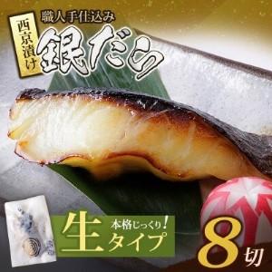 ふるさと納税 Y61-118 銀ダラ西京漬(生)(8P) 西京漬け 福岡県福智町