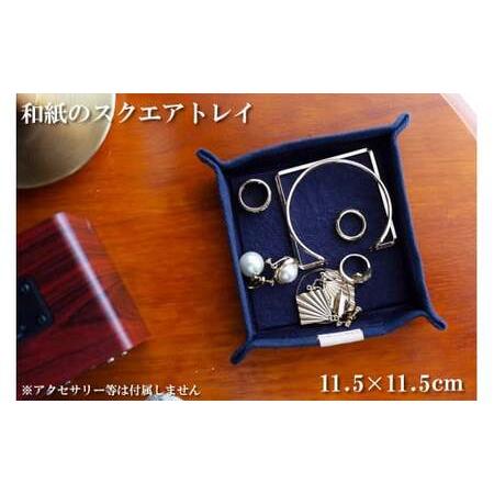 ふるさと納税 和紙のスクエアトレイ(パープル) HALOP ハロップ 多可町 杉原紙 [1150] 兵庫県多可町