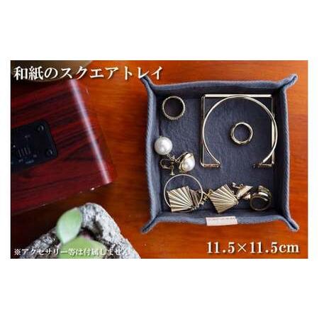 ふるさと納税 和紙のスクエアトレイ(グレー) HALOP ハロップ 多可町 杉原紙 [1151] 兵庫県多可町