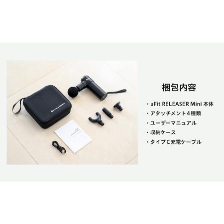 【美品】uFit RELEASER Mini マッサージガン 本体のみ ふるさと納税 【マッサージガン】uFit RELEASER Mini ＜ブラック