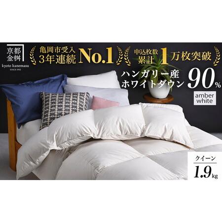 ふるさと納税 [アンバーホワイト]羽毛布団 クイーンサイズ ハンガリーホワイトダウン90% 掛布団 アクア 京都府亀岡市