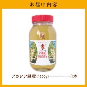 ふるさと納税 【5月発送】はちみつ 【千代田町の蜂蜜】アカシア蜂蜜 1200g 群馬県 千代田町 ＜田代養蜂場＞ ※沖縄・離島配送不可  群馬県千代田町の画像
