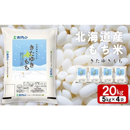 北海道産きたゆきもち精米20kg ふるさと納税 北海道産 もち米 ＜きたゆきもち＞20kg 北海道黒松内町