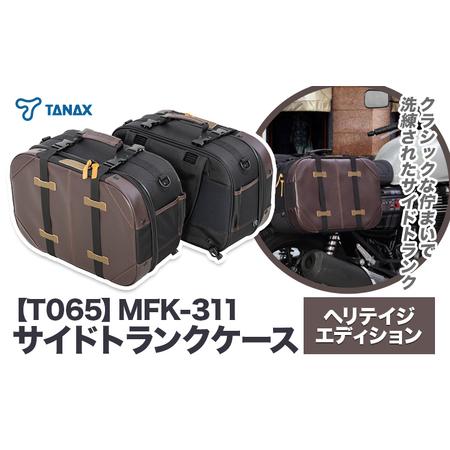 ふるさと納税 タナックス【T065】MFK-311 サイドトランクケース 