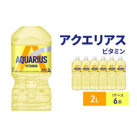 ふるさと納税 アクエリアスビタミン 2L 1ケース 6本ペットボトル 兵庫県明石市