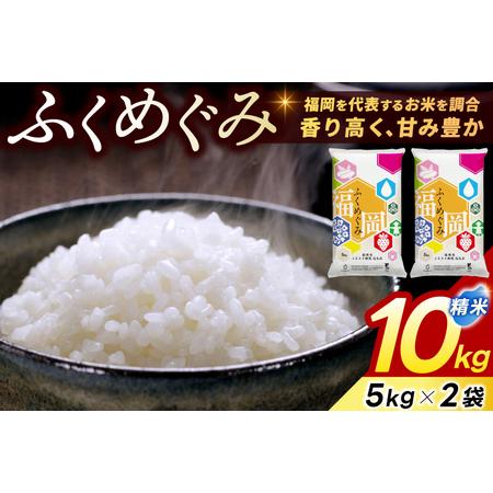 お米 福岡県産ふくきらり 10kg（5kg × 2個） 令和7年産 訳あり ふくきらり 米 合計 10kg ( 5kg × 2袋 ) ふるさと