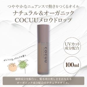 ふるさと納税 COCUU メロウドロップ 100ml ※沖縄・離島配送不可  群馬県千代田町の画像