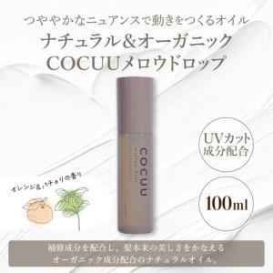 ふるさと納税 COCUU メロウドロップ 100ml ※沖縄・離島配送不可  群馬県千代田町_1