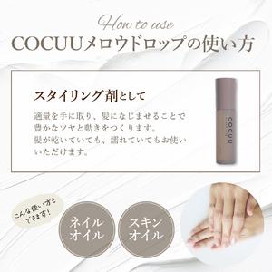 ふるさと納税 COCUU メロウドロップ 100ml ※沖縄・離島配送不可  群馬県千代田町の画像