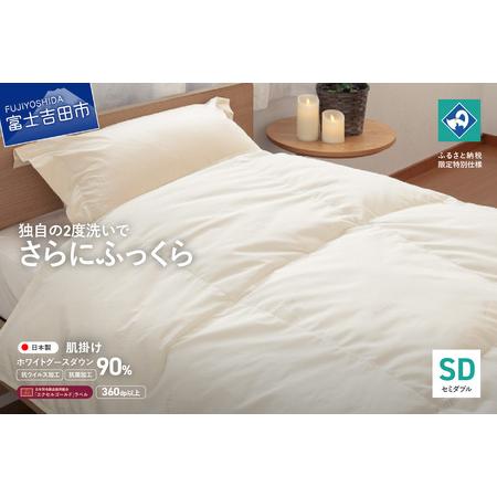 ふるさと納税 [抗ウイルス・抗菌加工]羽毛肌掛けふとんホワイトグース90%(セミダブル) 羽毛布団 ふとん 布団 山梨県富士吉田市