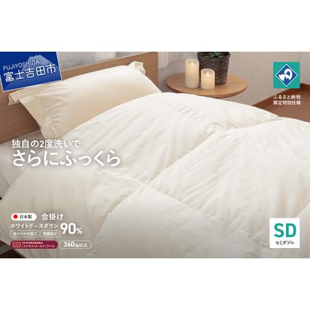 ふるさと納税 [抗ウイルス・抗菌加工]羽毛合掛けふとんホワイトグース90%(セミダブル) 羽毛布団 ふとん 布団 山梨県富士吉田市