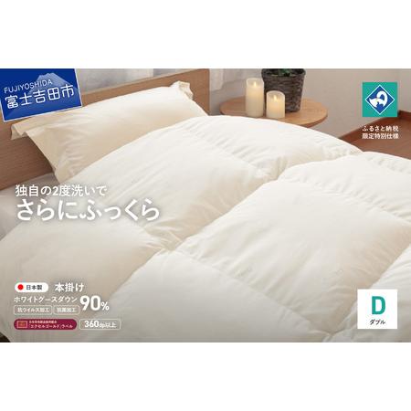 ふるさと納税 [抗ウイルス・抗菌加工]羽毛本掛けふとんホワイトグース90%(ダブル) 羽毛布団 ふとん 布団 山梨県富士吉田市