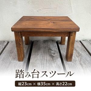 ふるさと納税 踏み台 スツール ウッドスツール 木製 サイドテーブル