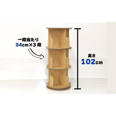 ふるさと納税 厚手ダンボール製 回転式3段本棚 北海道栗山町_1