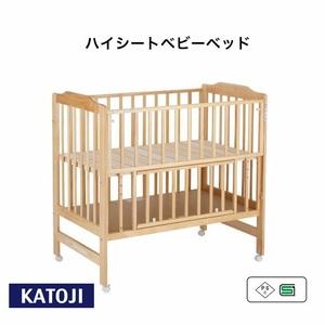 ふるさと納税 ハイシート ベビーベッド(ナチュラル)｜カトージ KATOJI