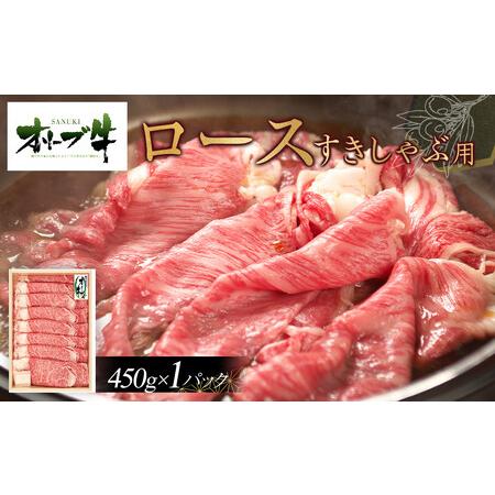 ふるさと納税 オリーブ牛 ロースすきしゃぶ用 450g | ロース 香川県高松市