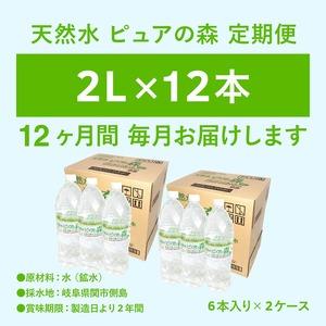 ふるさと納税 【定期便】2L 12本×12か月 ナチュラルミネラルウォーター ピュアの森 軟水 （2リットル 6本×2箱を1年間） 岐阜県関市の画像