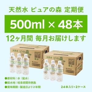 ふるさと納税 定期便 500ml 48本×12か月 ナチュラルミネラルウォーター ピュアの森 岐阜県関市の画像
