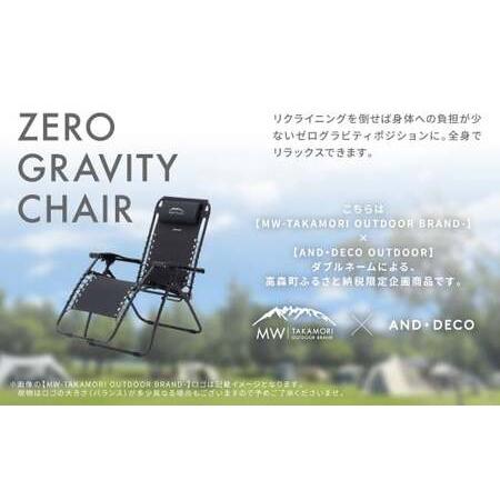 ふるさと納税 【MW-TAKAMORI OUTDOOR BRAND-】リクライニングチェア