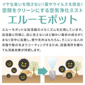 ふるさと納税 加湿器 気化式 エルーモポット＆ 空気 浄化液 1L ウイルス 対策 加湿器 静岡県沼津市の画像