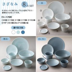 ふるさと納税 【美濃焼】 さざなみ 8形状各1枚セット 24丸皿 16丸皿 19鉢 13取鉢 10小鉢 マグカップ 8.5猪口カップ 9フタ小皿 ブルーグレー 瑞浪.. 岐阜県瑞浪市_2