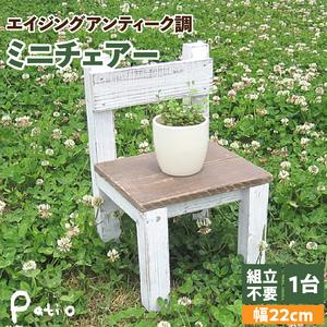 ふるさと納税 エイジングアンティーク調 ミニチェアー[161P06] 花台