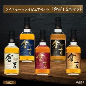 ふるさと納税 ウイスキー マツイ ピュアモルト 倉吉 5本セット 鳥取県 