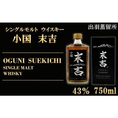 小国 末吉 シングルモルトウイスキー 750ml ふるさと納税 【数量限定】出羽蒸留所 シングルモルトウィスキー「小国