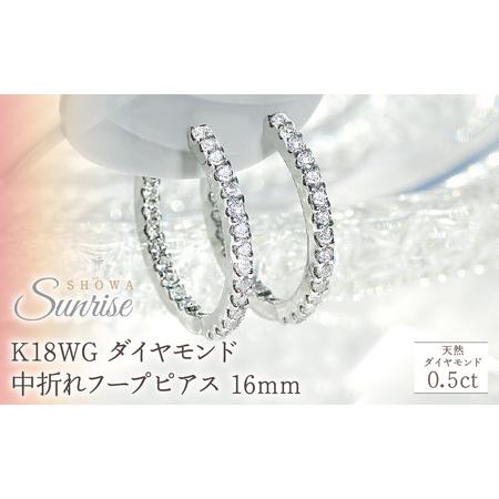 ふるさと納税 K18WG【0.5ct】ダイヤモンド中折れフープピアス【16mm