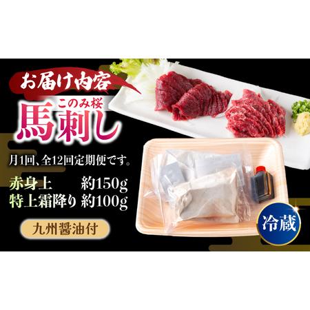 ふるさと納税 【12回定期便】鮮度抜群！冷蔵お届け 上馬刺し 2種 食べ比べ 計250g 赤身(150g) 霜降り(100g) ブランド馬肉「このみ桜」馬刺し用.. 福岡県うきは市_4