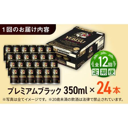 ふるさと納税 【全12回定期便】サッポロビール ヱビスプレミアムブラック 350ml×24缶 合計288缶   /ビール お酒  エビス 大分 日田  /[ARDC.. 大分県日田市_3