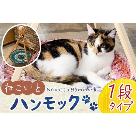 ふるさと納税 猫 ハンモック ねこいとハンモック 1段タイプ [ねこいとハンモックpama 石川県 中能登町 27ao0013] 石川県中能登町