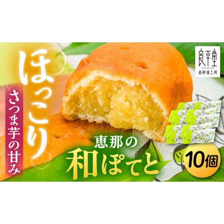 ふるさと納税 恵那の和ぽてと10個 / 恵那市 / 良平堂 [AUDB027] 岐阜県恵那市