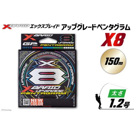 ふるさと納税 よつあみ PEライン XBRAID UPGRADE X8 PENTAGRAM 1.2号 150m 1個 エックスブレイド アップグレード ペンタグラム [YGK 徳島県 北島.. 徳島県北島町