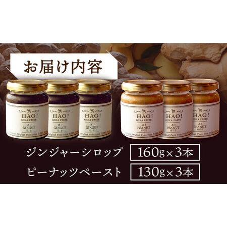 ふるさと納税 【HAO!うまかセット】ピーナッツペースト＆ジンジャーシロップ 各3本   [DAA051] 落花生 ピーナッツ 長崎県小値賀町の画像