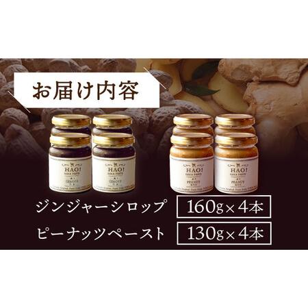ふるさと納税 【HAO!うまかセット】ピーナッツペースト＆ジンジャーシロップ 各4本   [DAA052] 落花生 ピーナッツ 長崎県小値賀町の画像