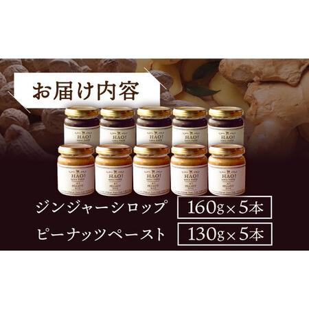 ふるさと納税 【HAO!うまかセット】ピーナッツペースト＆ジンジャーシロップ 各5本   [DAA053] 落花生 ピーナッツ 長崎県小値賀町の画像