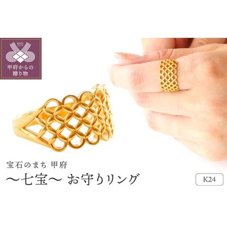 ふるさと納税 K24 〜七宝〜 お守りリング S-3791 山梨県甲府市