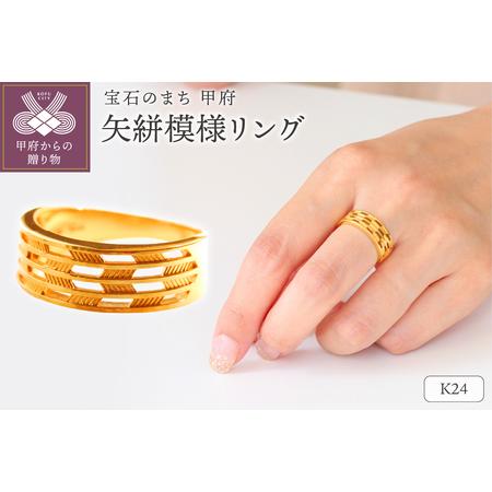 ふるさと納税 K24(THG) 矢絣模様リング S-3792 山梨県甲府市