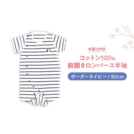 ふるさと納税 【ボーダーネイビー/80cm】 オーガニックコットン 前開きロンパース半袖 / ロンパース 綿 めん 綿100% コットン オーガニック ユニ.. 長崎県諫早市の画像